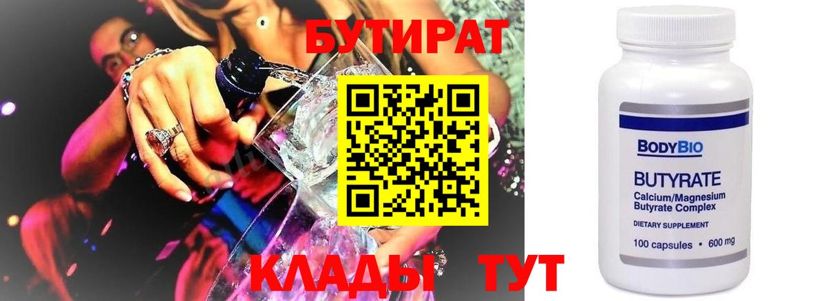 Бутират 1.4BDO Кисловодск
