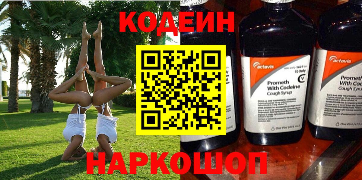 Кисловодск  Кодеин напиток Lean (лин)  Вход с VPN 