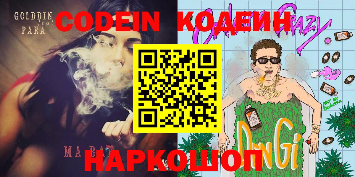 Кодеин Purple Drank Кисловодск